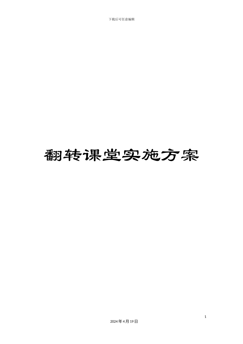 翻转课堂实施方案_第1页