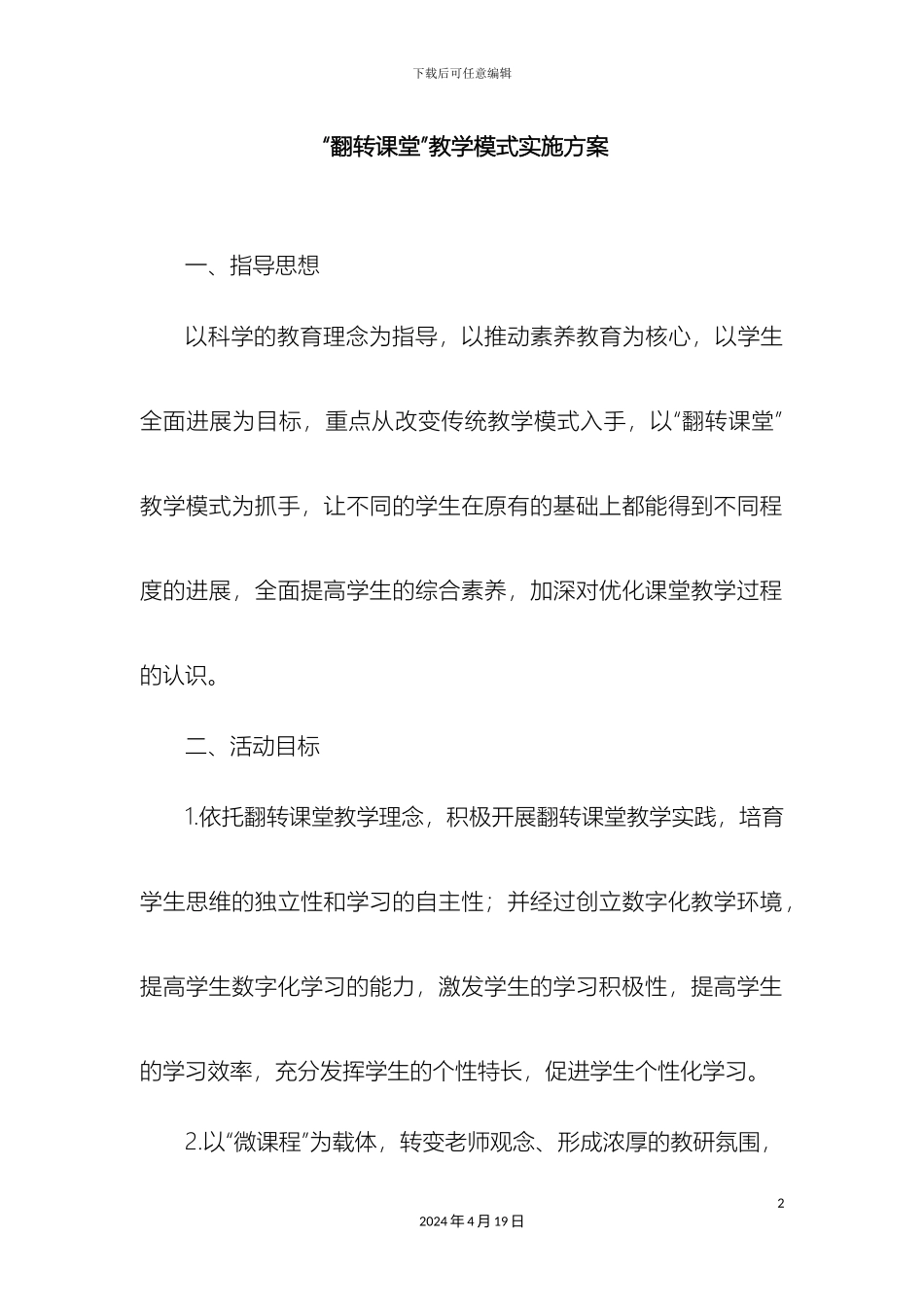 翻转课堂实施方案_第2页