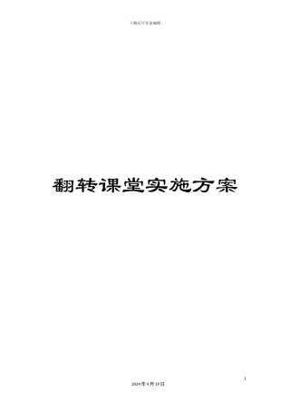 翻转课堂实施方案