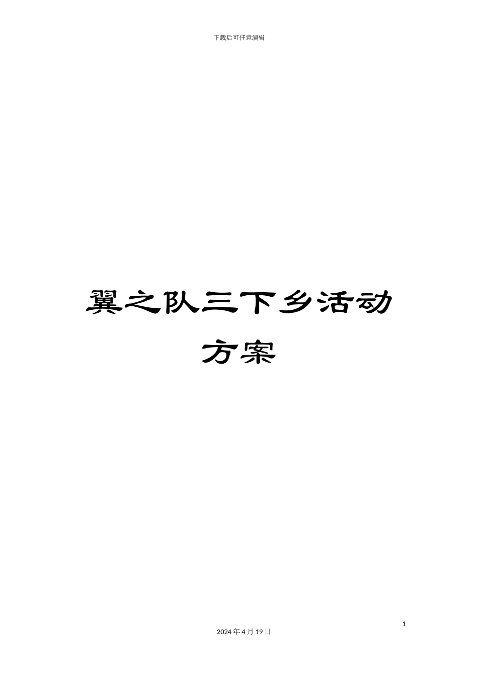 翼之队三下乡活动方案范文_第1页