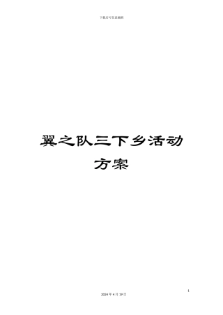 翼之队三下乡活动方案范文