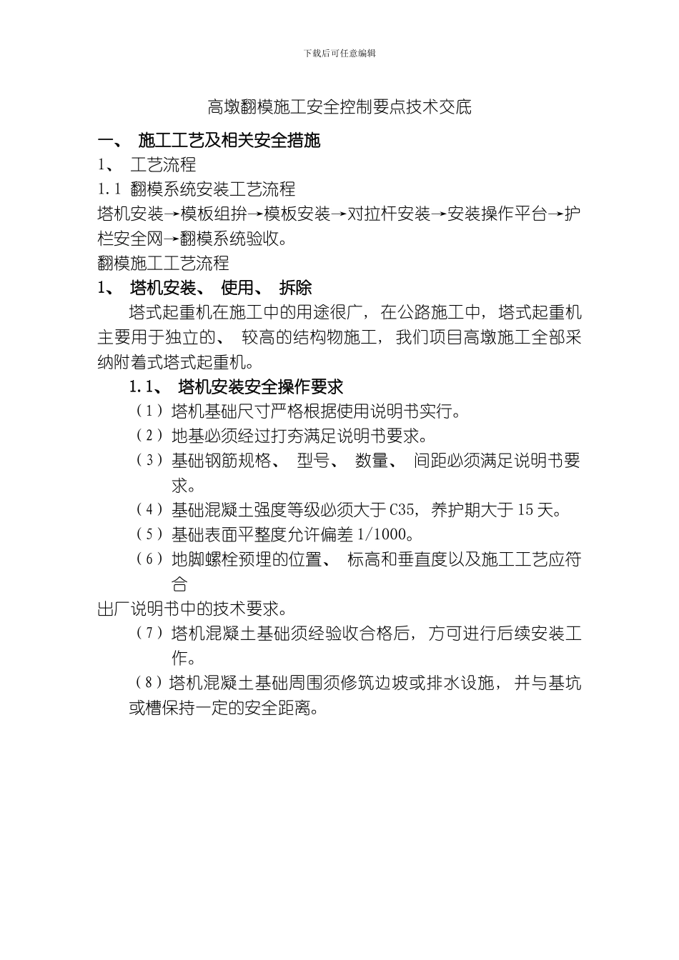 翻模施工安全控制技术模板_第1页
