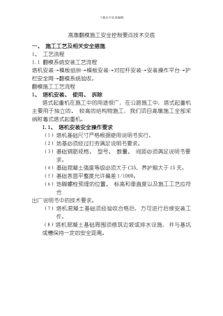 翻模施工安全控制技术模板