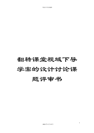 翻转课堂视域下导学案的设计研究课题评审书