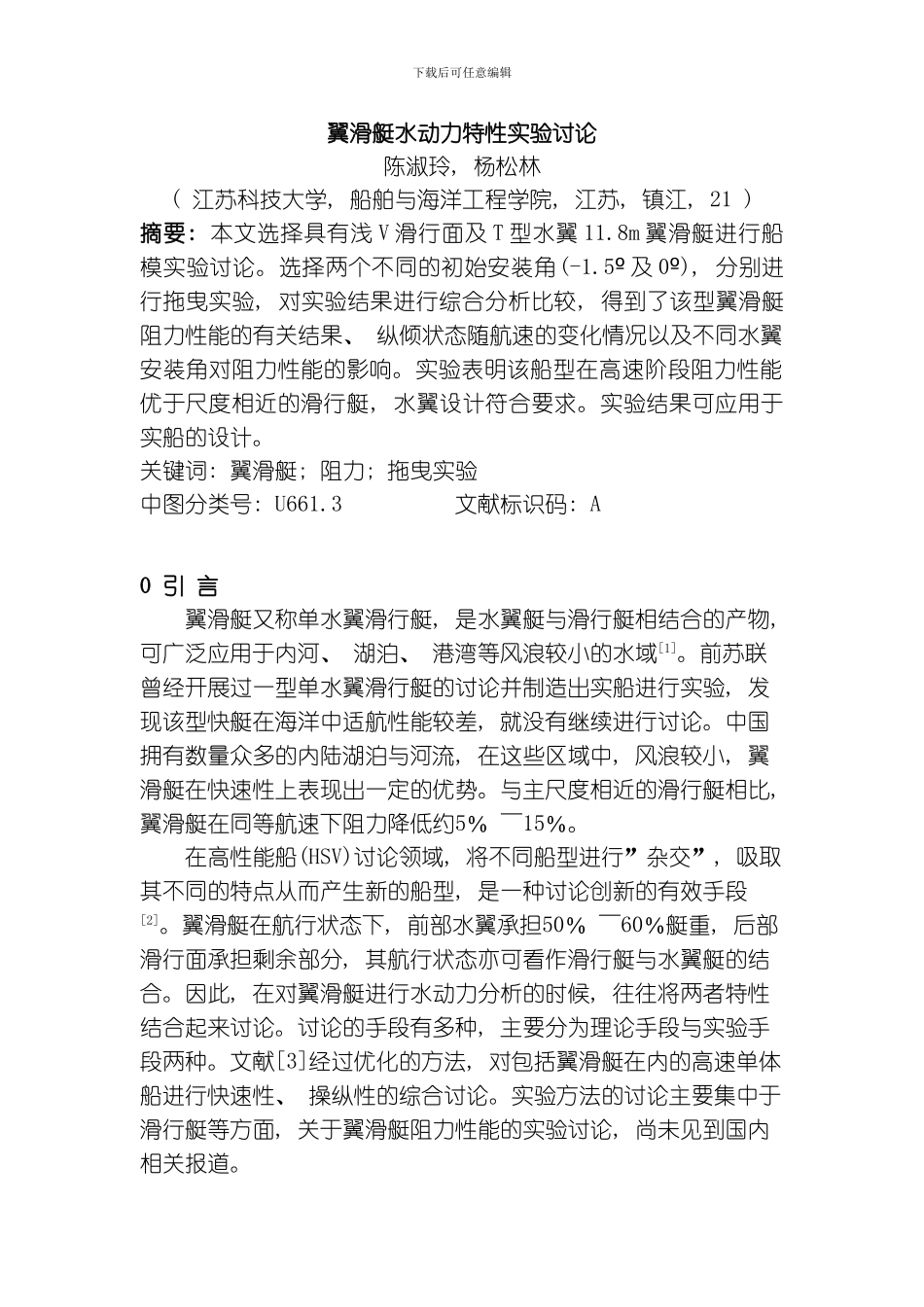 翼滑艇水动力特性实验研究模板_第1页