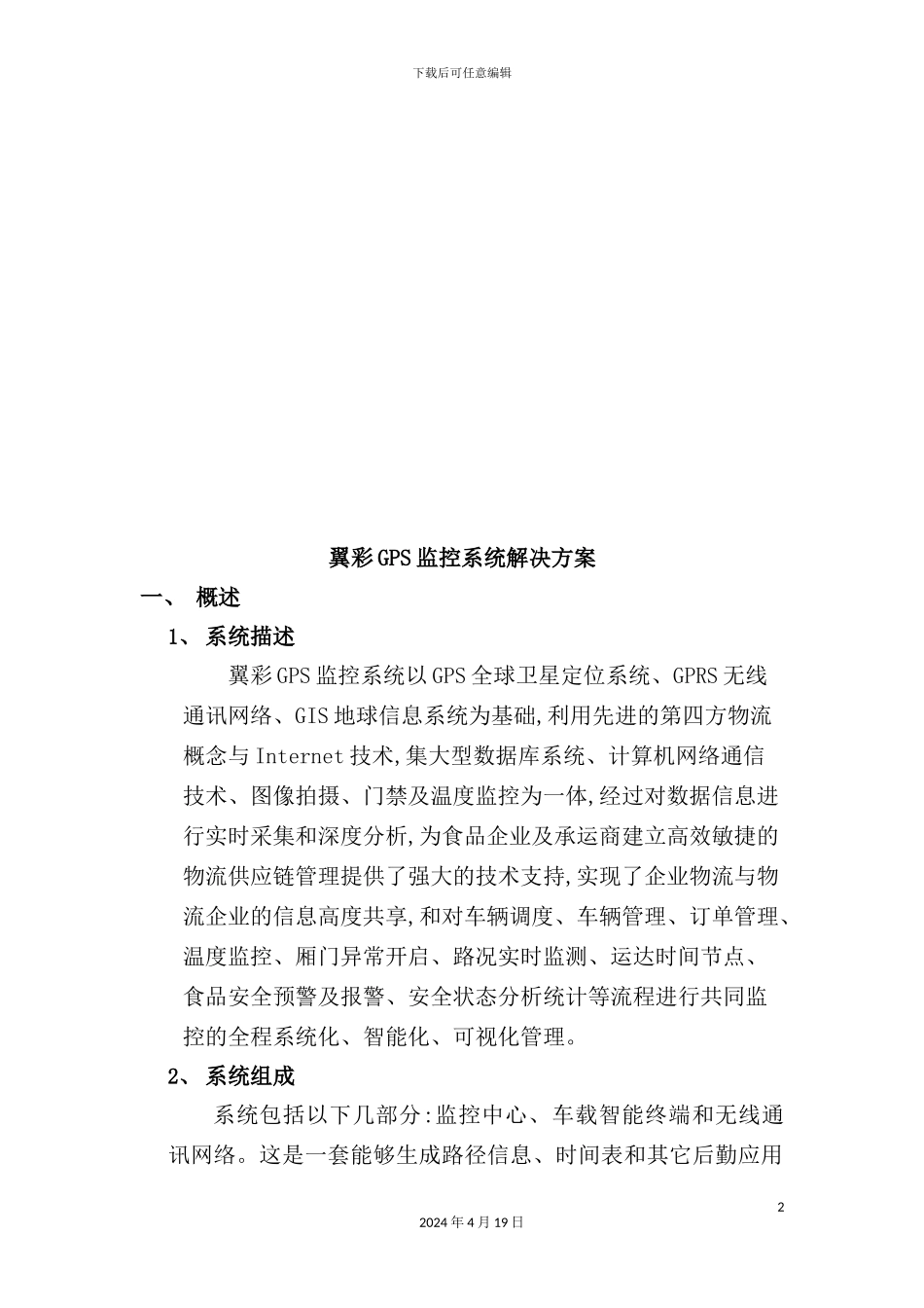 翼彩GPS监控系统解决方案探析_第2页