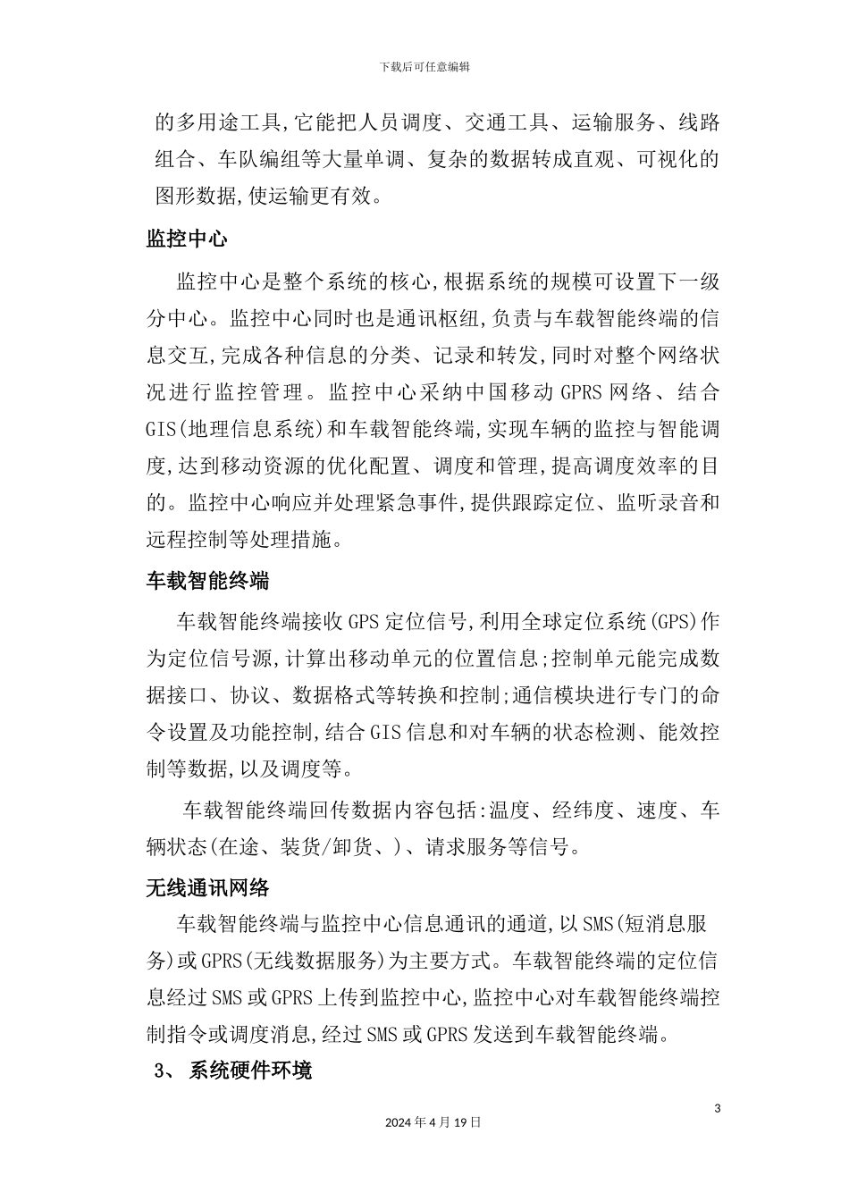 翼彩GPS监控系统解决方案探析_第3页