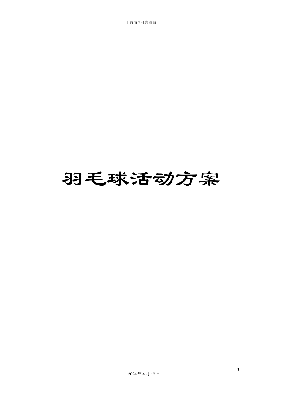 羽毛球活动方案_第1页