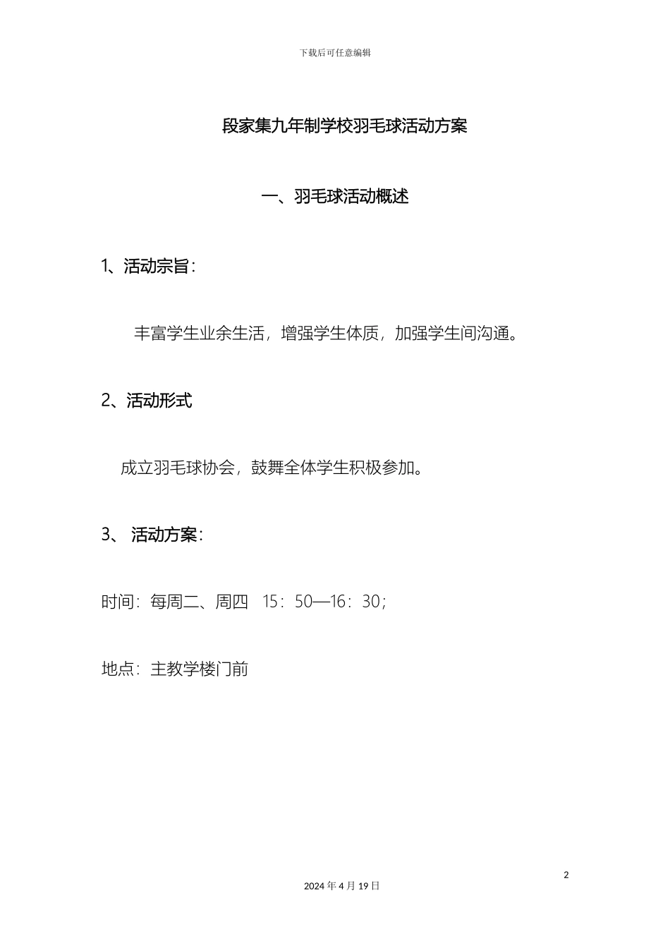 羽毛球活动方案_第2页