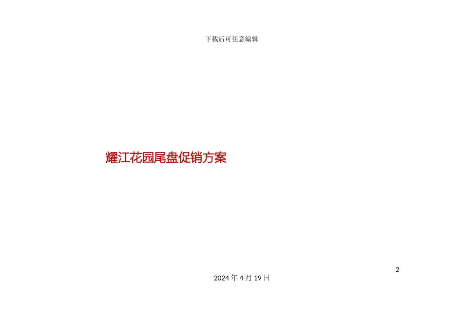 耀江花园尾盘促销方案_第2页