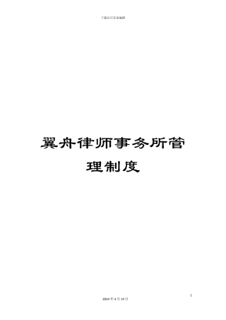 翼舟律师事务所管理制度范本