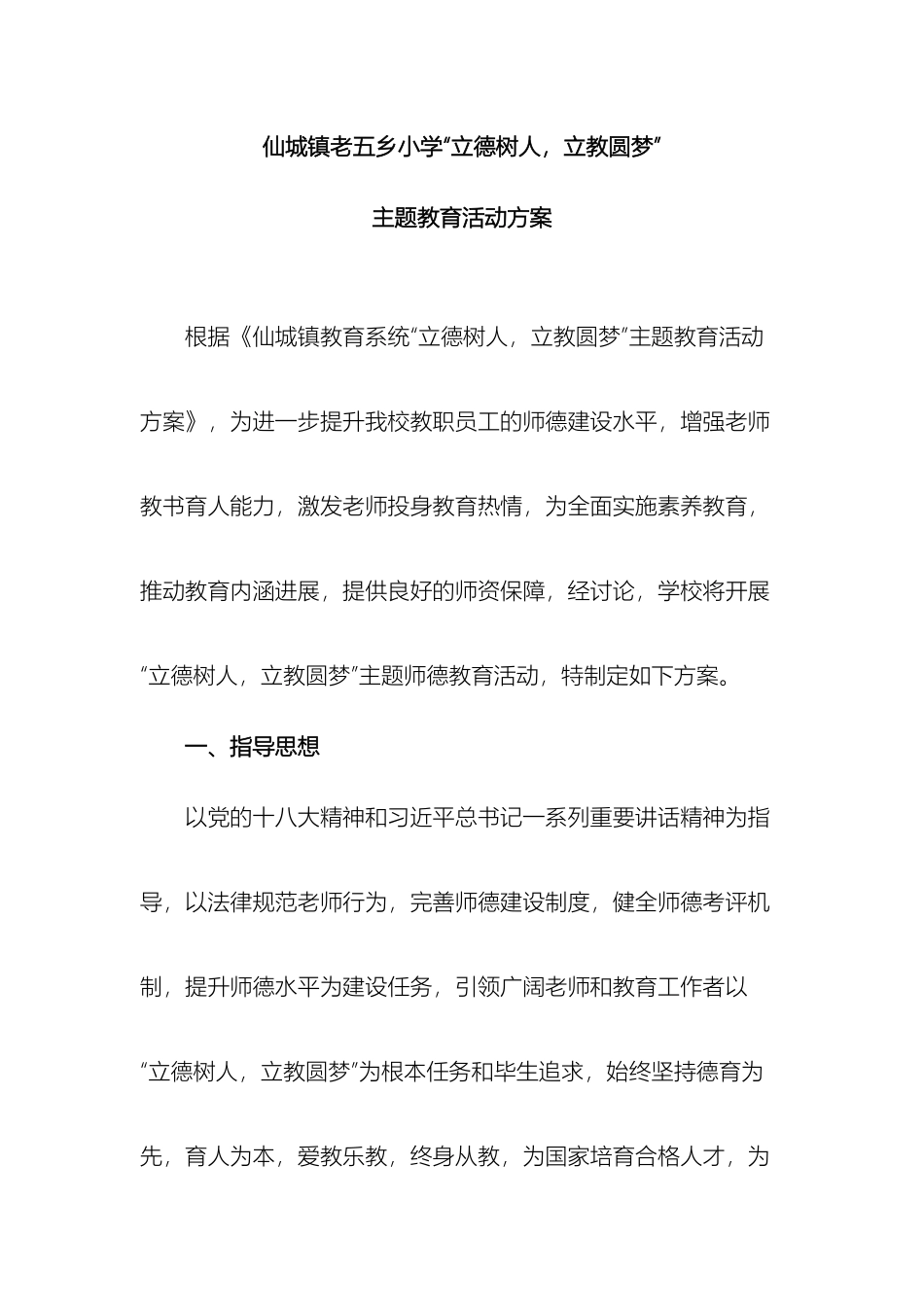 老五乡小学立德树人立教圆梦主题教育活动方案_第2页