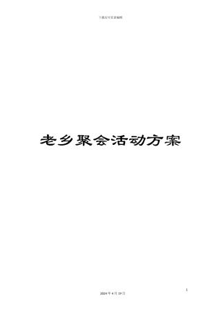 老乡聚会活动方案