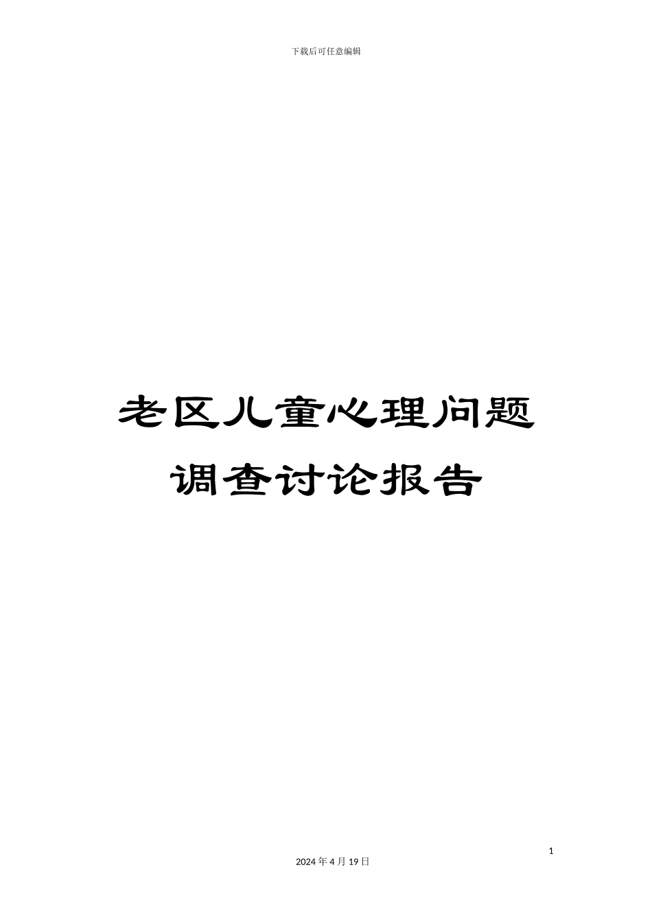 老区儿童心理问题调查研究报告_第1页
