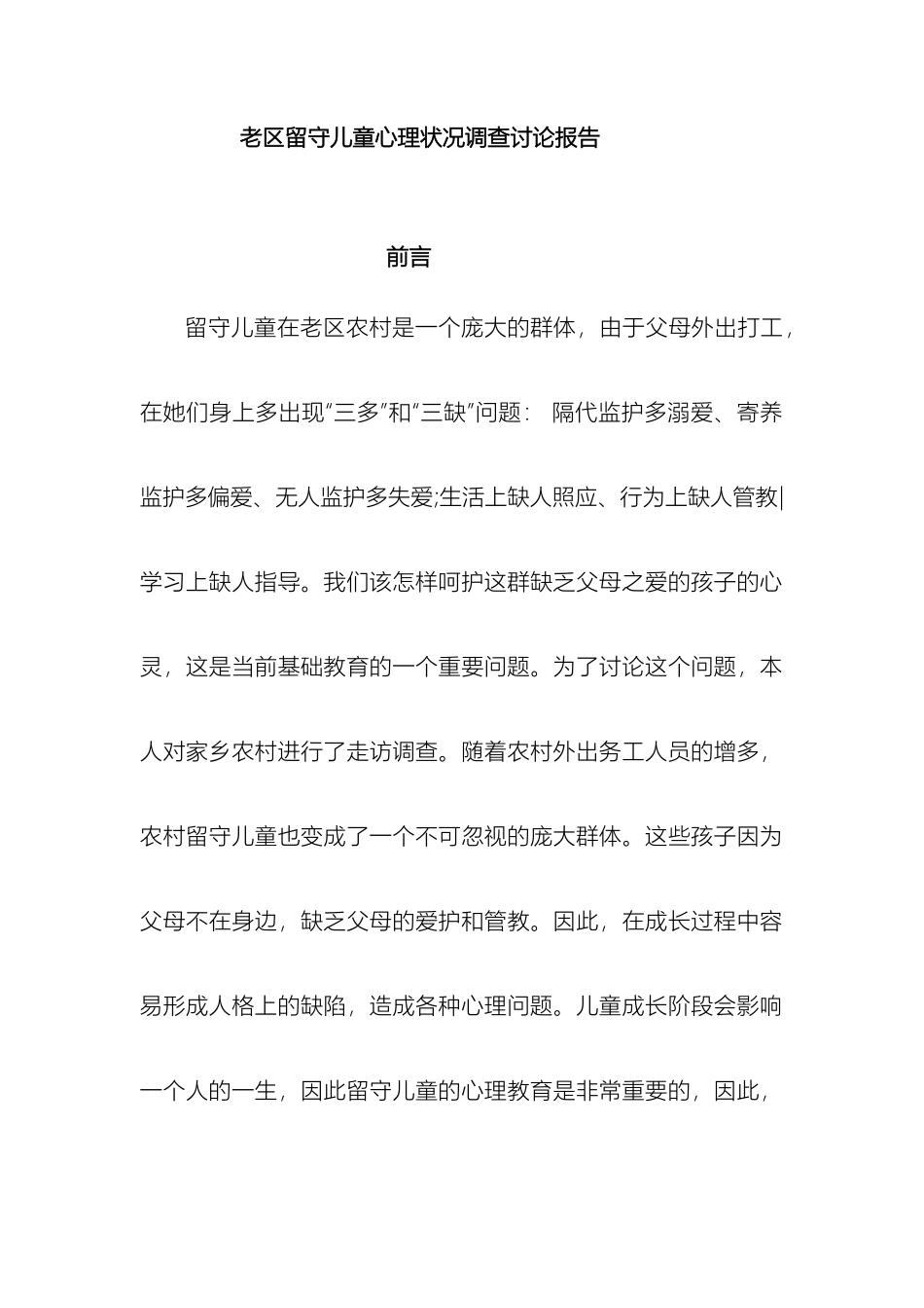 老区儿童心理问题调查研究报告_第2页