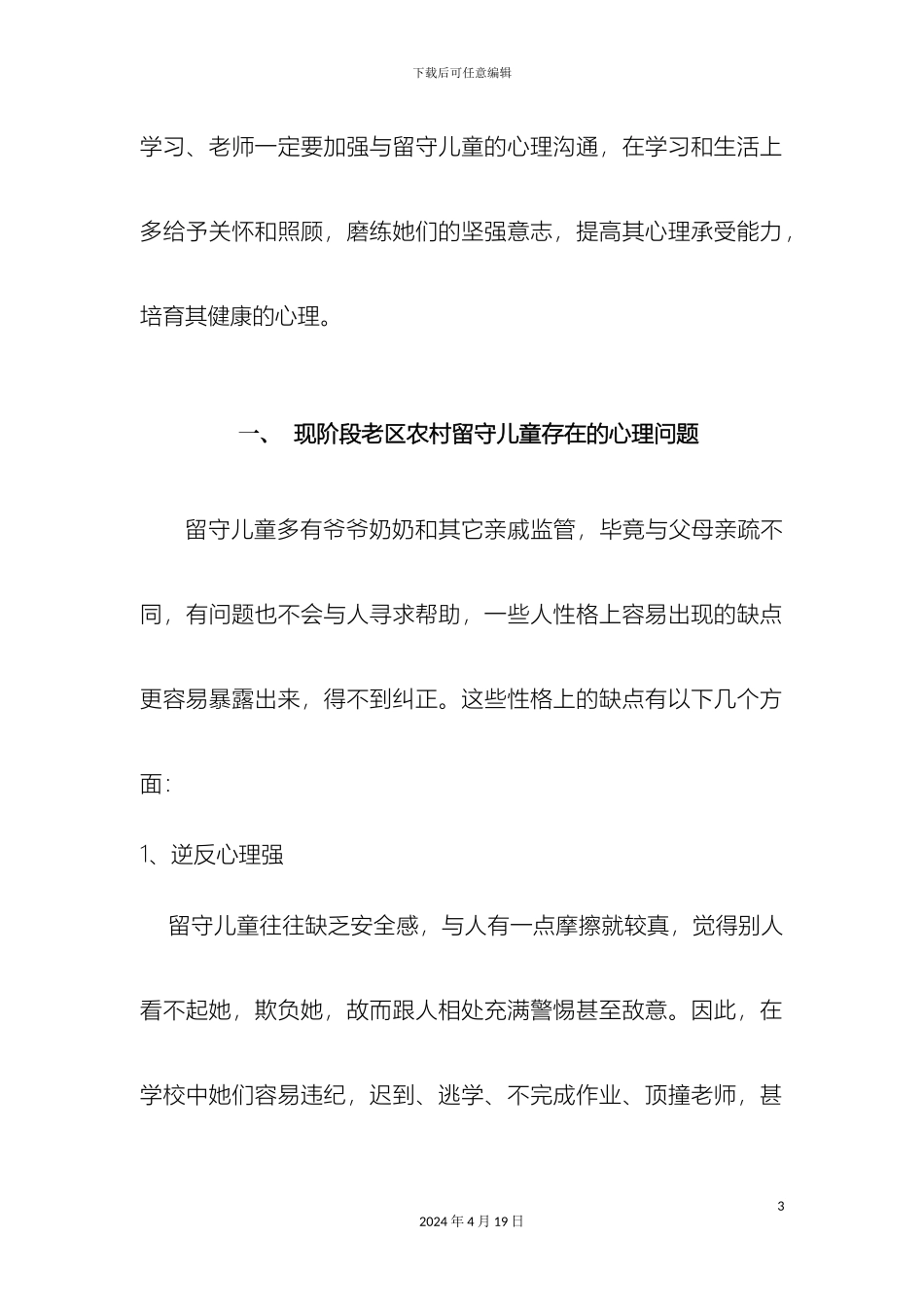 老区儿童心理问题调查研究报告_第3页