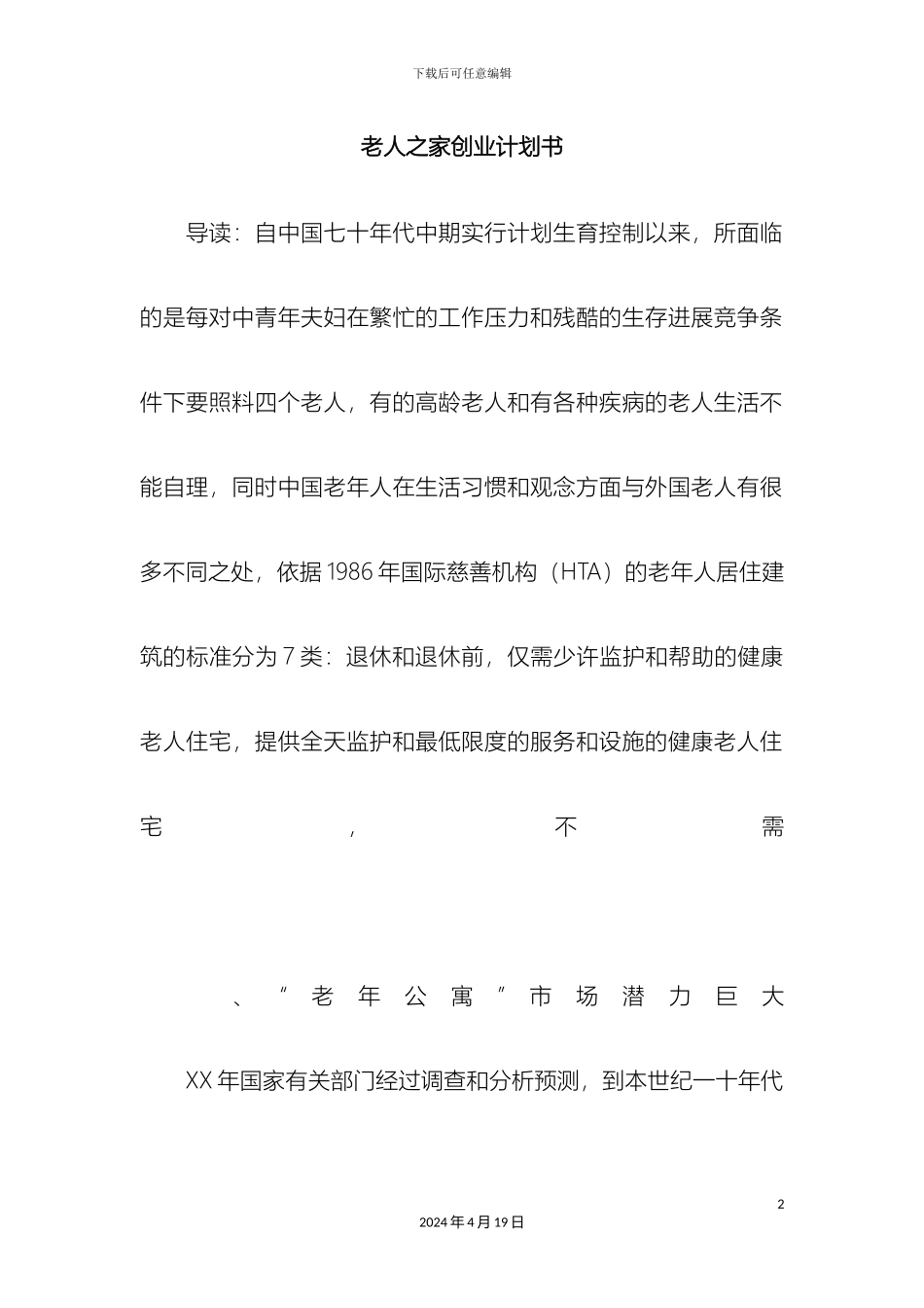 老人之家创业计划书_第2页