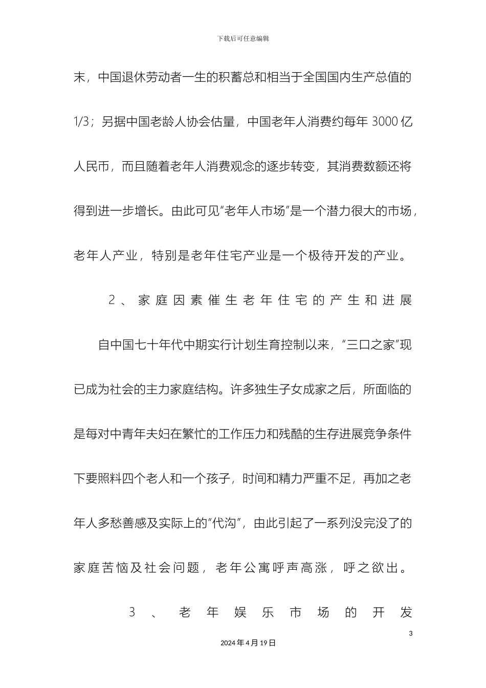 老人之家创业计划书_第3页