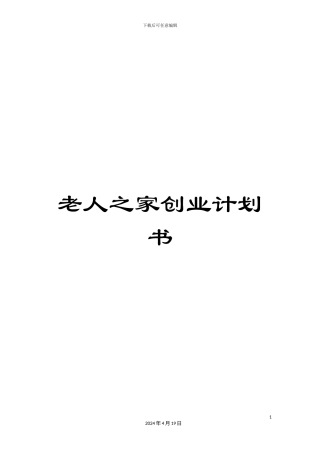 老人之家创业计划书