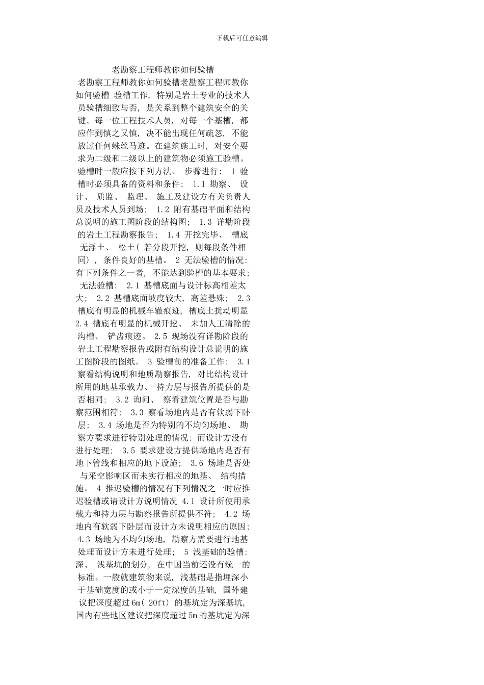 老勘察工程师教你如何验槽模板_第1页