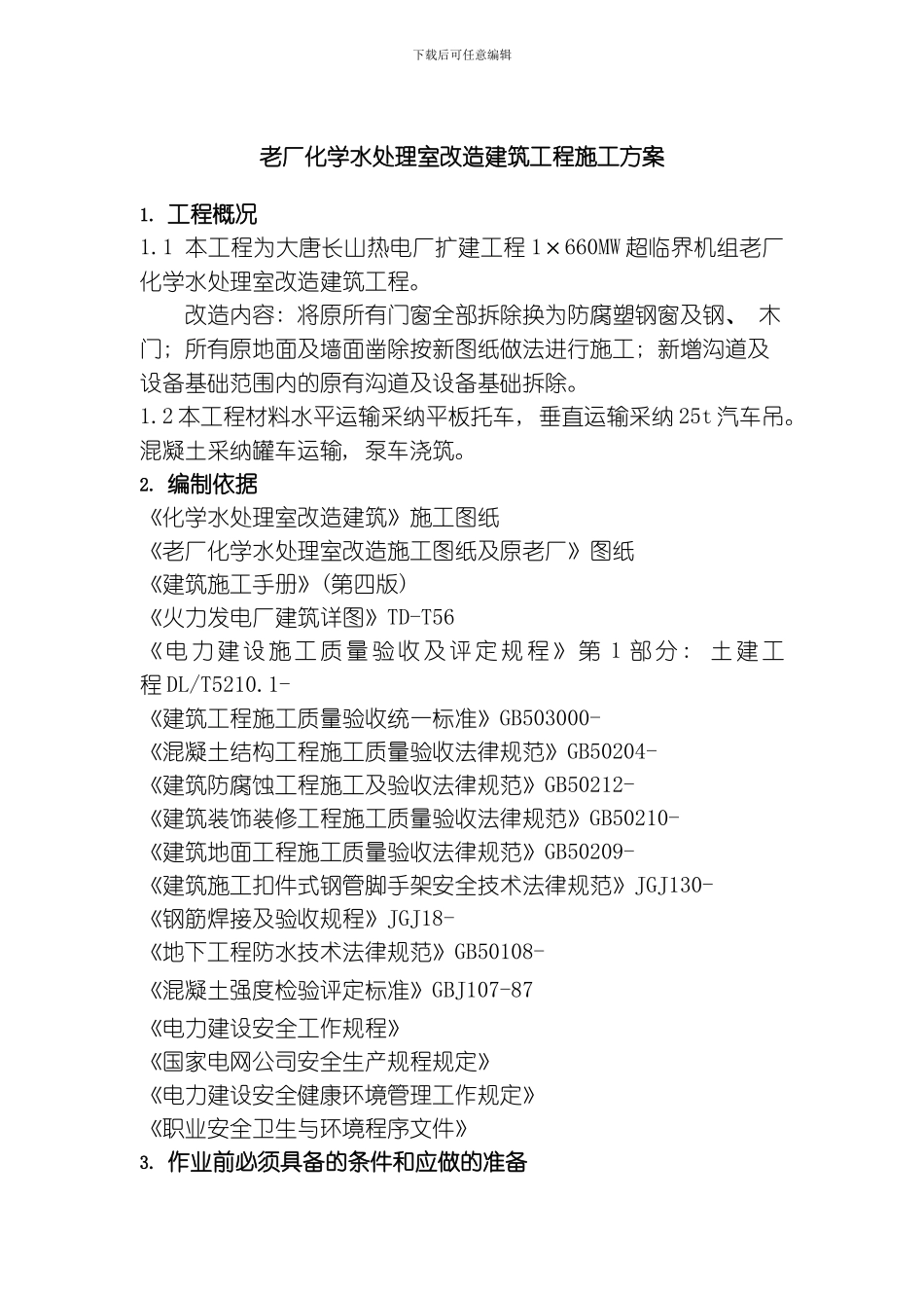 老厂化学水处理室改造建筑工程施工方案模板_第1页