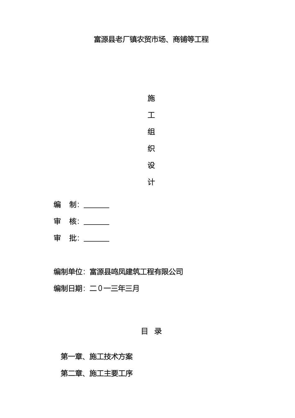 老厂镇施工组织设计已改_第2页