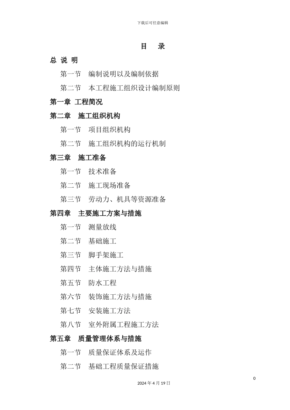 老坪村安置点建设工程施工组织设计概述_第2页