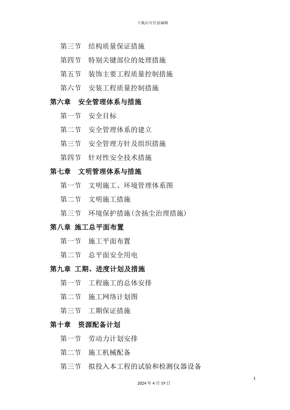 老坪村安置点建设工程施工组织设计概述_第3页