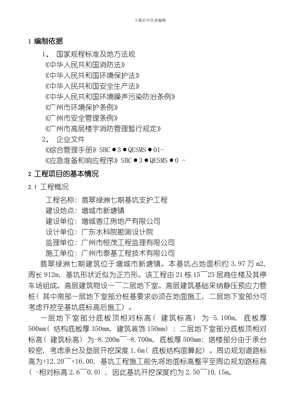 翡翠绿洲七期基坑支护工程安全生产应急预案修订稿模板_第2页