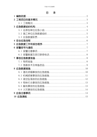 翡翠绿洲七期基坑支护工程安全生产应急预案修订稿模板