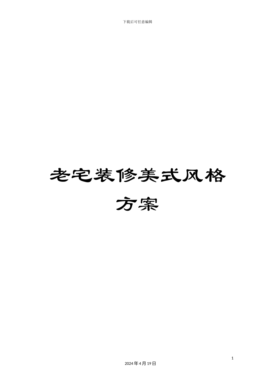 老宅装修美式风格方案_第1页