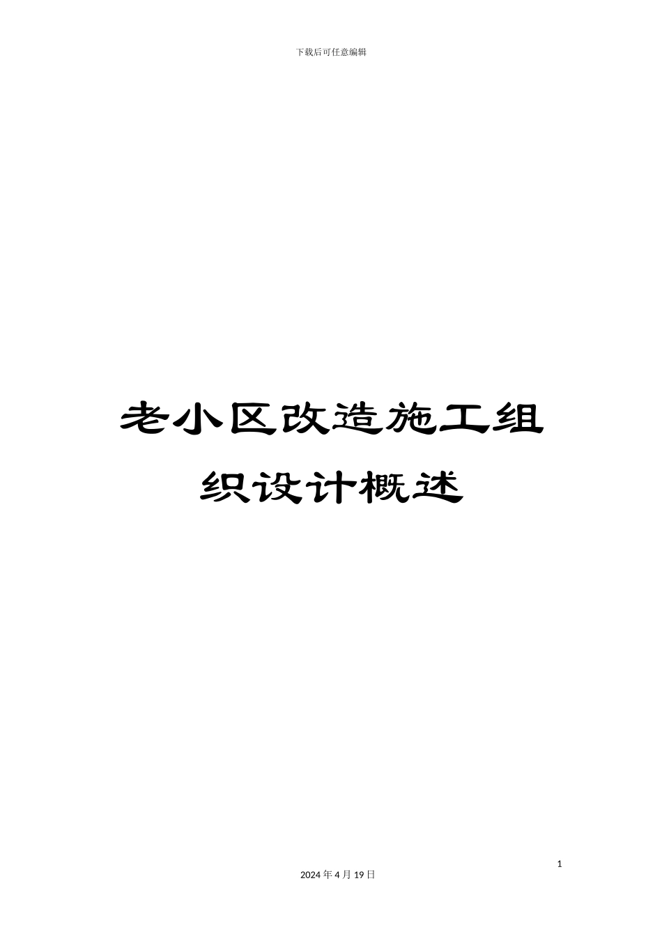 老小区改造施工组织设计概述_第1页