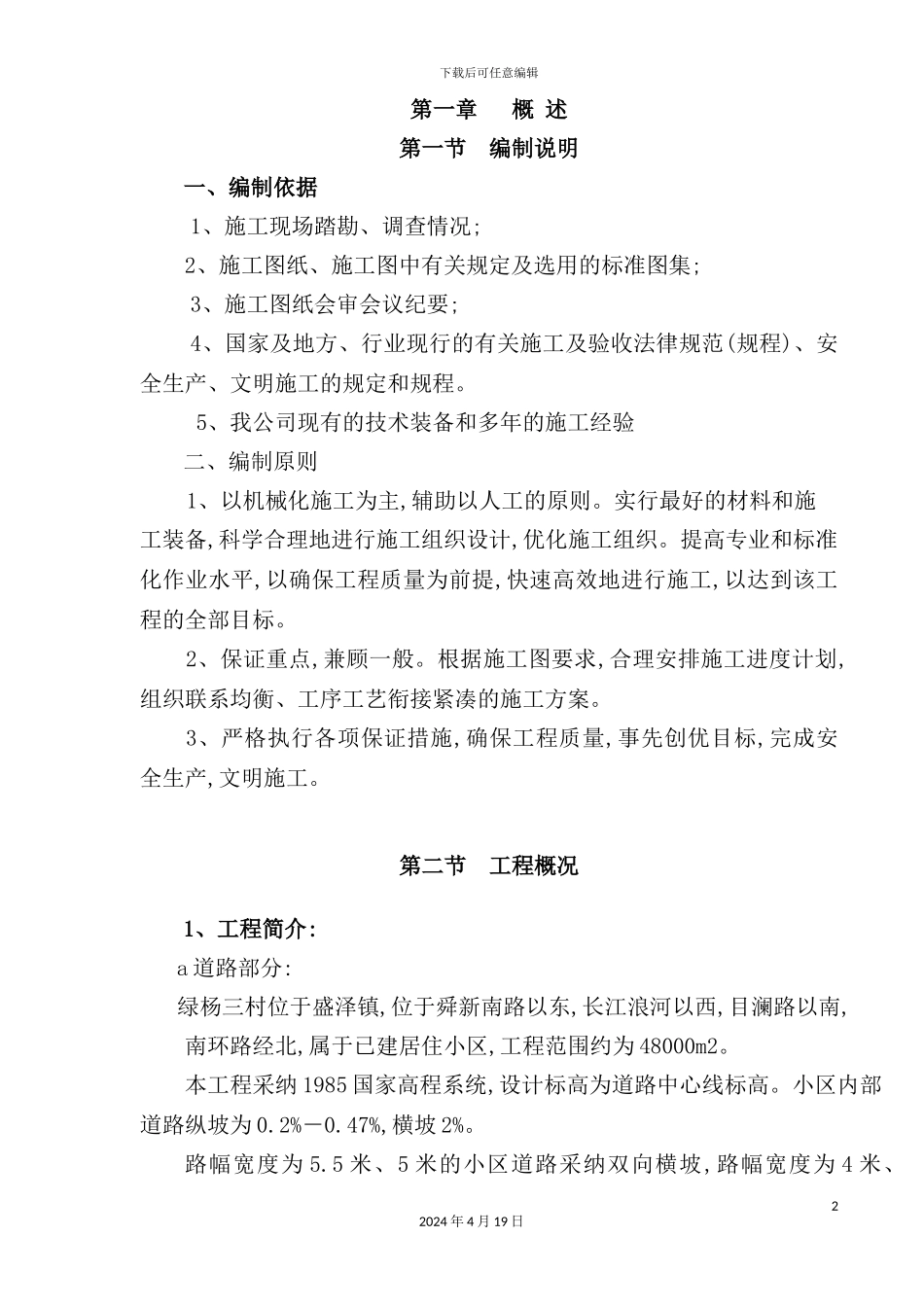 老小区改造施工组织设计概述_第2页