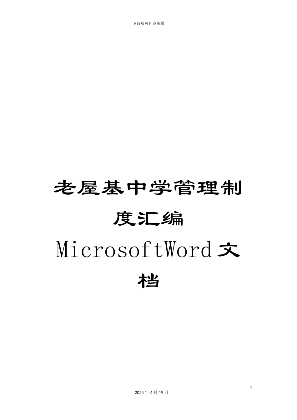 老屋基中学管理制度汇编MicrosoftWord文档_第1页
