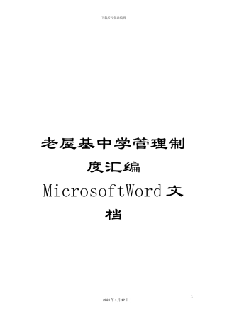老屋基中学管理制度汇编MicrosoftWord文档