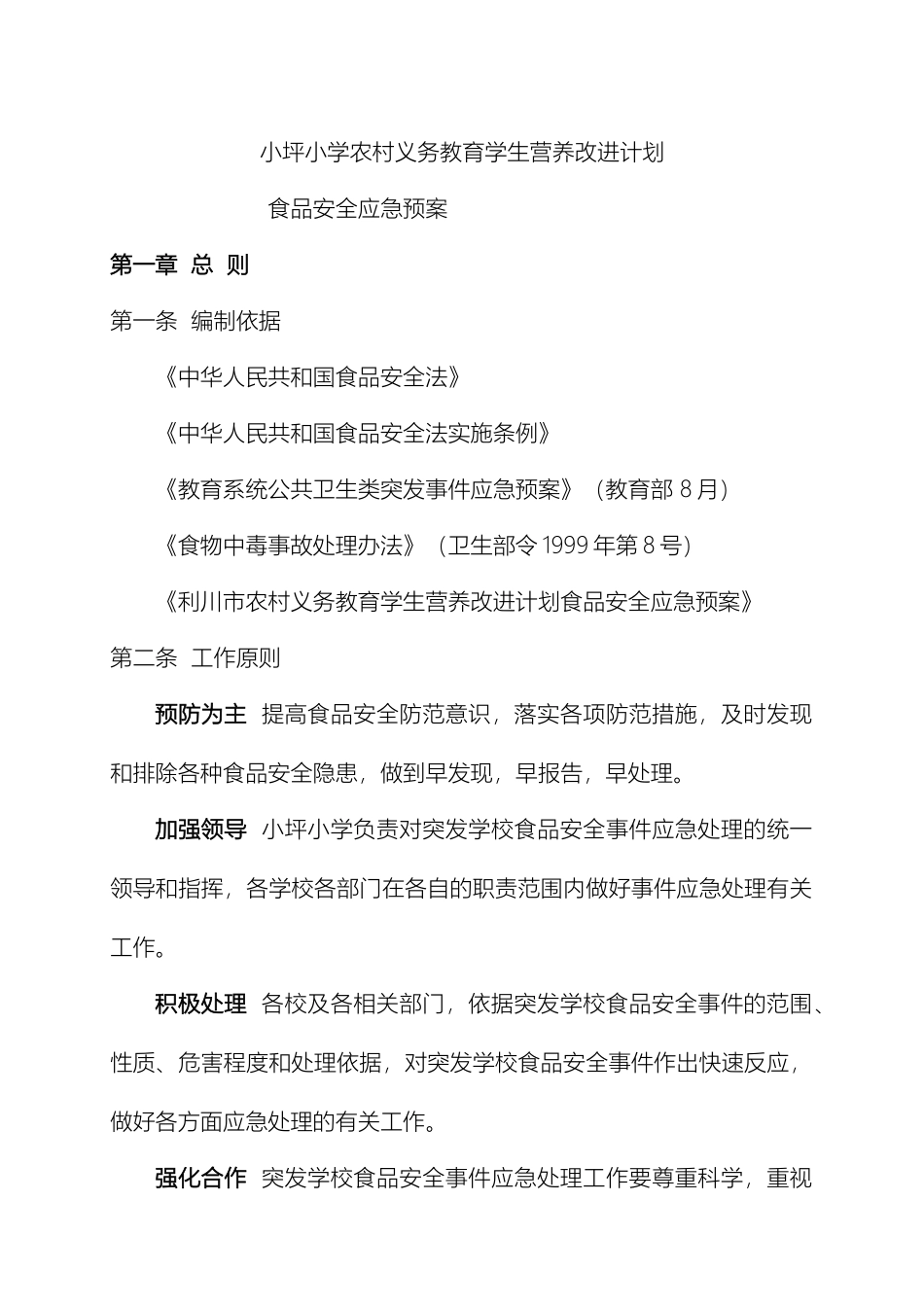 老屋基小学应急预案_第2页