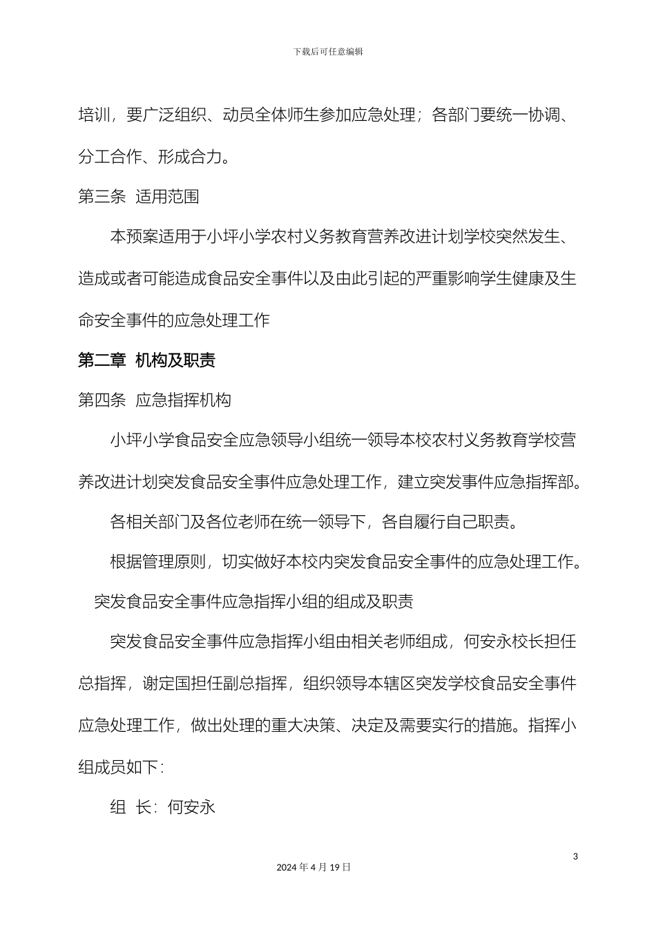 老屋基小学应急预案_第3页
