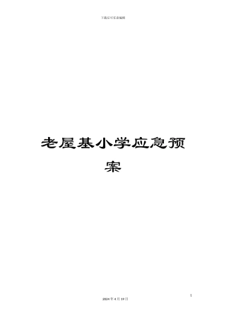 老屋基小学应急预案