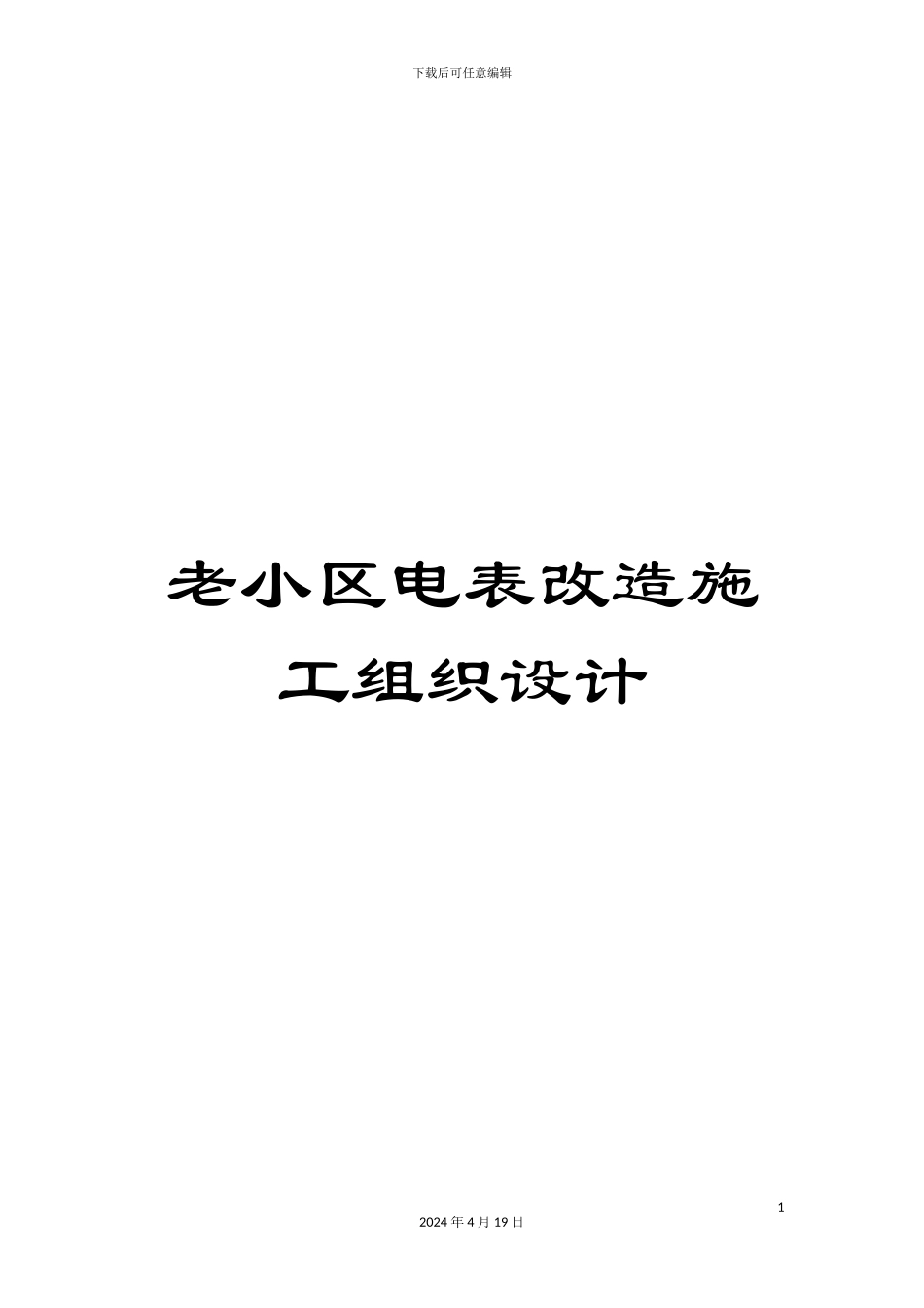 老小区电表改造施工组织设计范本_第1页