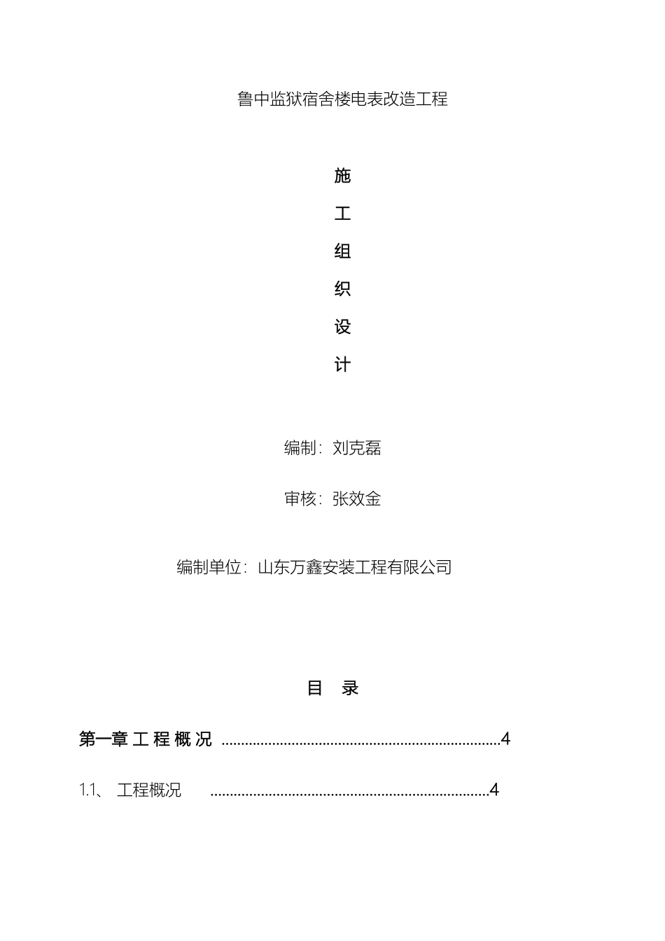 老小区电表改造施工组织设计范本_第2页