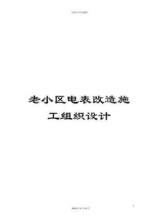 老小区电表改造施工组织设计范本