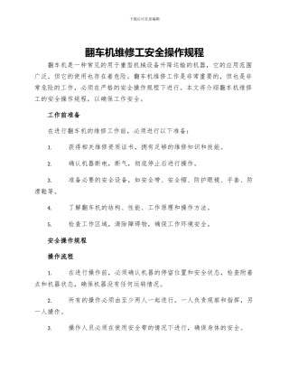 翻车机维修工安全操作规程