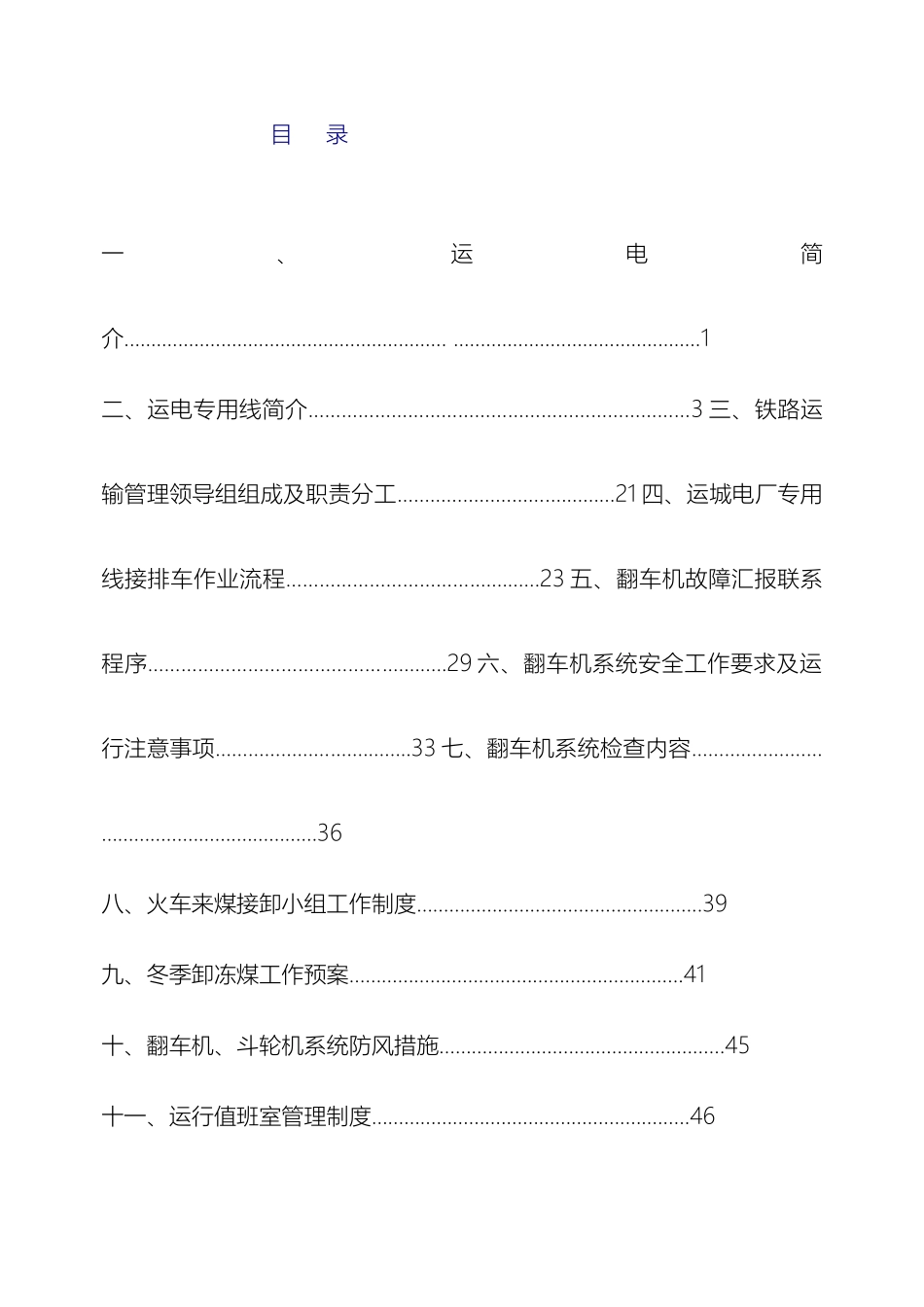 翻车机系统管理制度汇编_第2页