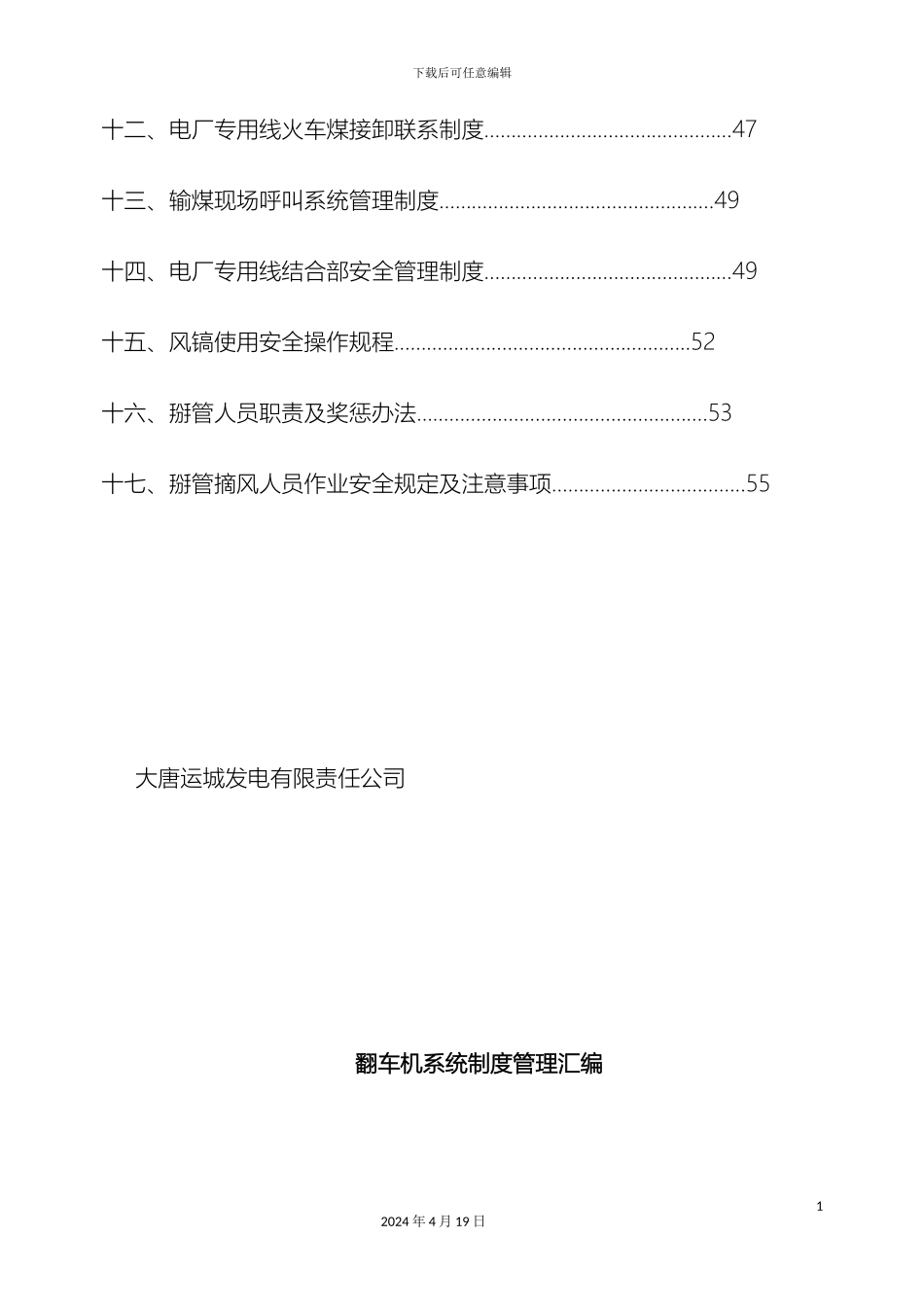 翻车机系统管理制度汇编_第3页