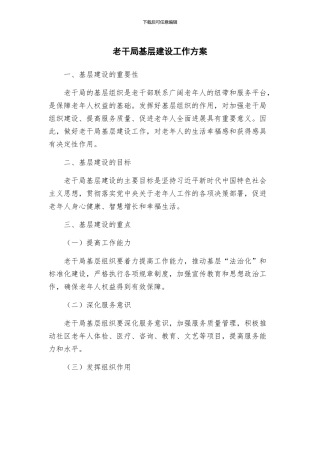 老干局基层建设工作方案
