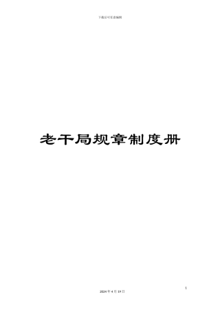 老干局规章制度册