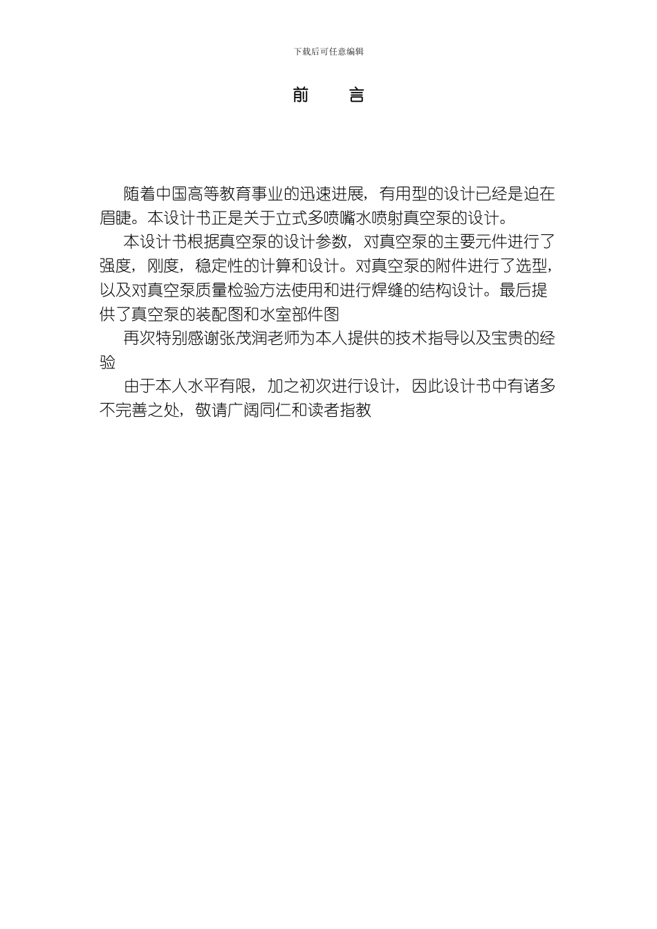 老师给的立式多喷嘴水喷射真空泵设计课程设计模板_第1页