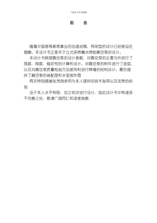 老师给的立式多喷嘴水喷射真空泵设计课程设计模板