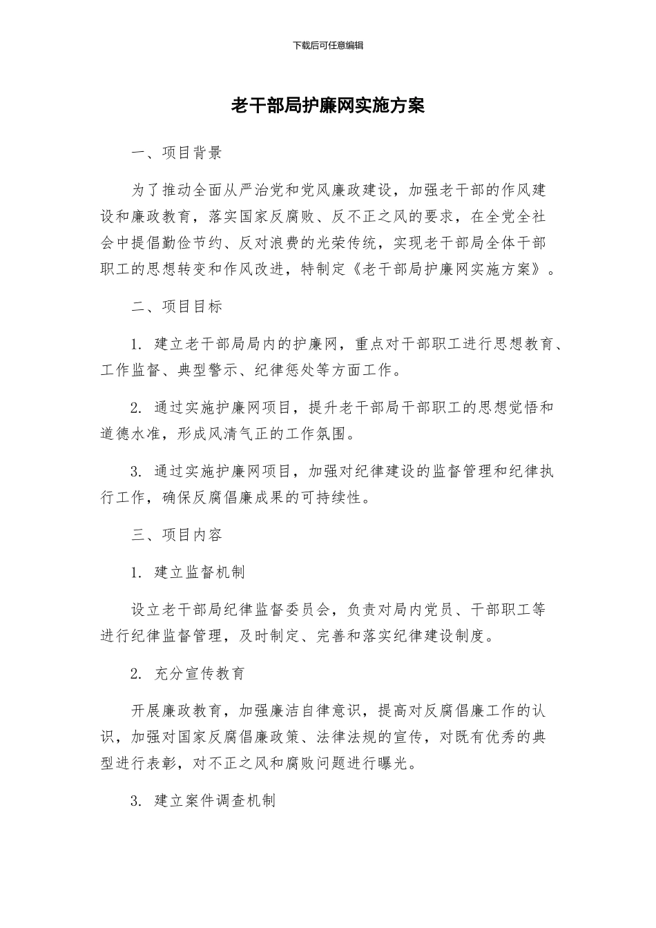 老干部局护廉网实施方案_第1页