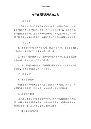 老干部局护廉网实施方案